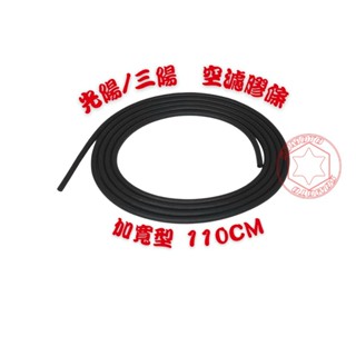 【品牌會員兌換專用】空濾膠條 適用山葉、三陽、光陽車款 ▲禁下單▲ 詳細資訊請看內文