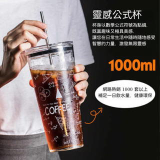 【N.SPACE】靈感公式杯 送環保吸管組 1000ML 大容量 環保杯 耐熱150度 可洗碗機 訂製耐熱玻璃 玻璃杯