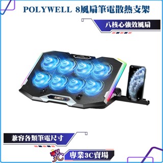 POLYWELL/寶利威爾/8風扇筆電散熱支架/10色RGB燈/五段角度可調/風速可控/附手機支架/相容各尺寸筆電