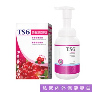 ts6 淨白植感慕斯180g+美莓亮妍粉30入 女性私密保健 亮白 (品牌經營)