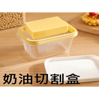 奶油盒 牛油盒 黃油切割盒 奶油切割保鮮盒 保鮮切割收納器 乳酪保鮮盒 密封收納盒 切割儲存盒 奶油保鮮盒