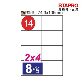 鶴屋#14三用電腦標籤/C74105/白色/A4/74.3x105mm/8格/20張/包｜史泰博
