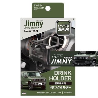 日本 槌屋 原裝進口 Suzuki Jimny JB74 專用 飲料架 杯架 SY-SZ5 SY-SZ4 現貨