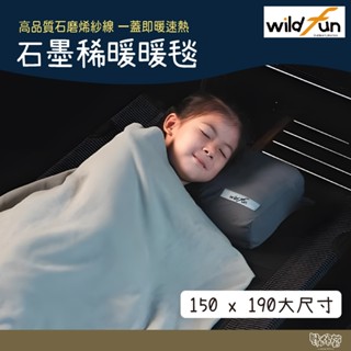 wildfun 野放 石墨稀暖暖毯【野外營】刷絨 可水洗 毛毯 保暖毯 石墨烯 蓋毯 附收納袋