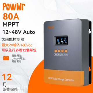 PowMr MPPT 80A 太陽能充電控制器 支援12V-48V系統 最大PV輸入160Voc 最多可並聯12臺