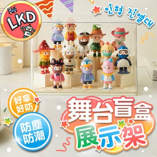 『限時出清 12H快速出貨』舞臺盲盒展示架 DIY展示盒 階梯展示盒 公仔收納盒 公仔 收納盒 盲盒收納盒 手辦