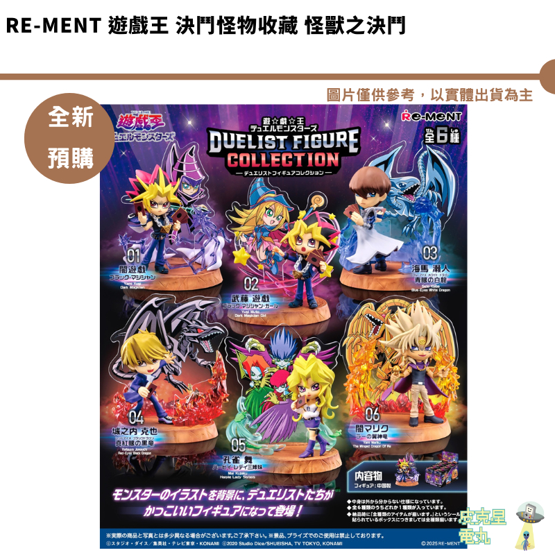 Re-MeNT 遊戲王 決鬥怪物收藏 怪獸之決鬥 DUELIST FIGURE 公仔 全新現貨