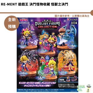Re-MeNT 遊戲王 決鬥怪物收藏 怪獸之決鬥 DUELIST FIGURE 公仔 全新現貨