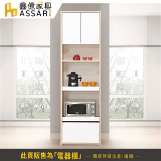 ASSARI-卡蘿經典抽屜電器櫃(寬60x深40x高200cm)
