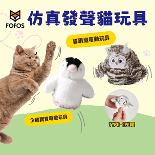 (現貨)折價券+蝦幣回饋【 FOFOS】電動貓玩具 模擬發聲貓玩具 企鵝 貓頭鷹 貓咪玩具 貓玩具 寵物玩具 造型玩具