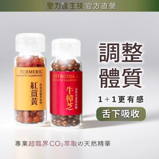 《聖力達生技》牛樟芝＋紅薑黃精華【調整體質】舌下吸收精華180粒裝｜超臨界CO₂萃取｜