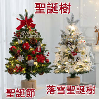 🏆聖誕樹🏆 聖誕裝飾 聖誕樹佈置 聖誕節 聖誕裝扮 植絨聖誕樹 聖誕樹 落雪聖誕樹 聖誕樹套餐 迷你聖誕樹 小聖誕樹