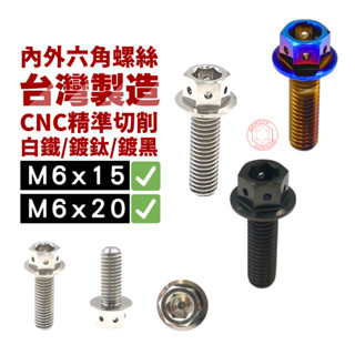 【SOMOTO臺灣製】M6 內外六角螺絲｜304不鏽鋼 CNC 高強度｜白鐵/鍍燒鈦/鍍黑｜改裝專用無雷雕螺絲