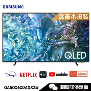 Samsung 三星 QA50Q60DAXXZW 電視 50吋 4K HDR QLED量子智慧聯網顯示器