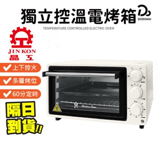 【晶工牌 14L獨立控溫電烤箱】一年保固 多層 烤箱 烘焙烤箱 家用烤箱 不鏽鋼電烤箱 小烤箱