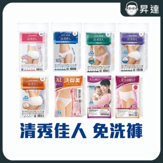 【蓓比適 洗得美 貼身寶貝】清秀佳人免洗褲12包組 女三角褲 四角褲 坐月子 待產 產婦免洗內褲 孕婦褲 生理褲 免洗褲