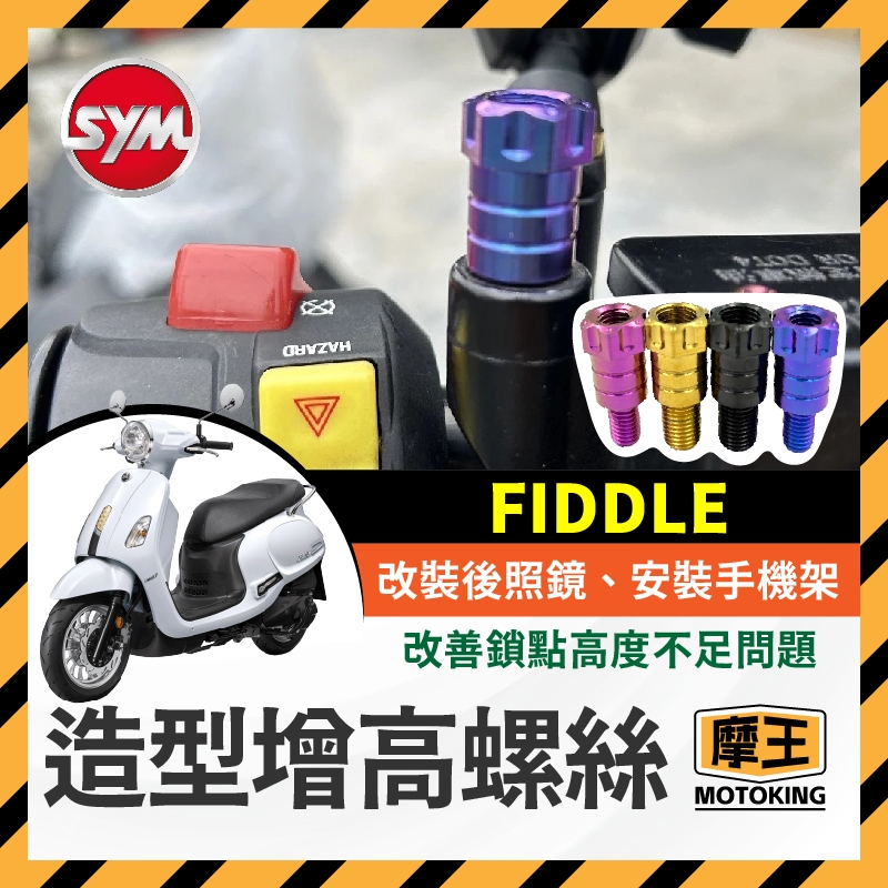 摩王👑SYM 三陽 FIDDLE 增高螺絲 64正鈦 後照鏡 轉接 加高 延長螺絲 手機架螺絲 FIDDLE改裝