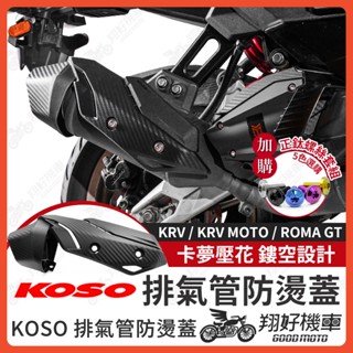 【翔好機車】KOSO 防燙蓋 排氣管護片 排氣管防燙蓋 KRV 排氣管 KRV MOTO 改裝 ROMA GT