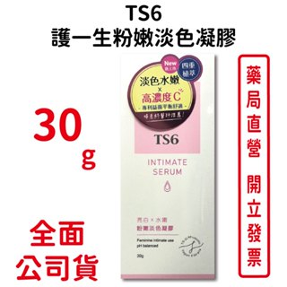TS6護一生粉嫩淡色凝膠 30g/條 基礎美白保養 水感保濕凝膠 粉嫩煥白修護 臺灣公司貨