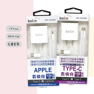 歌林｜PD充電器+iPhone/Type-C PD線 1.5米 20W 充電線 傳輸線