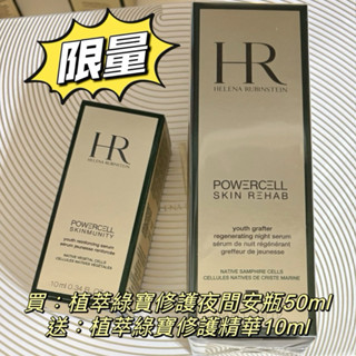 全新赫蓮娜植萃綠寶修護夜間安瓶50ml+植萃綠寶修護精華10ml