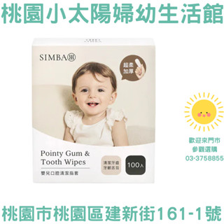 🌞桃園小太陽🌞 Simba 小獅王辛巴 Pointy 嬰兒口腔清潔指套 (100入) 指套刷 乾濕兩用 紗布巾