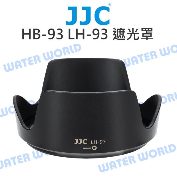 【中壢NOVA-水世界】NIKON JJC HB-93 遮光罩 LH-93 Z 24-200mm 太陽罩 可反扣