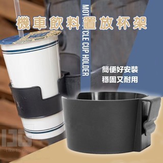 當日出貨 機車飲料置放杯架 2入 機車飲料杯架 飲料架 機車掛勾 多用途 手搖飲杯墊 飲料杯 杯架 飲料杯架