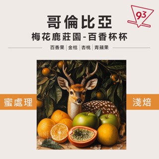 哥倫比亞 梅花鹿莊園 卡斯提優 果汁吧 百香杯杯 蜜處理法 咖啡豆 『93咖啡』