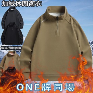 臺灣出貨 男生衛衣 半高領拉鏈衛衣男 秋冬休閒加絨衛衣 男女同款加絨衛衣 防風保暖衛衣 素色大學t 長袖上衣 男 發熱衣