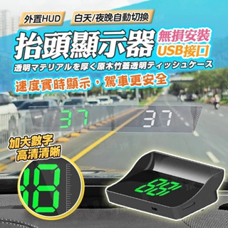 【臺灣出貨】抬頭顯示器 車速顯示器 速度顯示器 綠字/白字 字型清晰附反射膜 HUD 抬頭顯示器