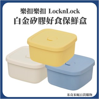 樂扣樂扣白金矽膠好食保鮮盒 食物保鮮盒 食品級矽膠 600ml/400ml