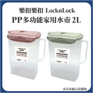 樂扣樂扣PP多功能水壺 2L 家用水壺 2公升 莫蘭迪綠/莫蘭迪粉