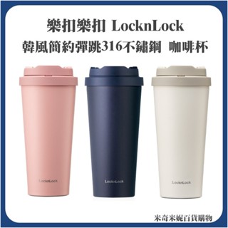 樂扣樂扣 韓風簡約彈跳316不鏽鋼 咖啡杯 保溫杯 550ml