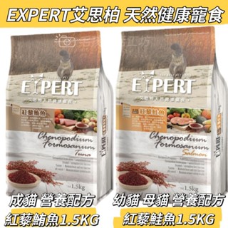 EXPERT艾思柏/艾思柏 貓飼料/紅藜系列/成貓配方-紅藜鮪魚1.5KG/ 幼母貓配方-紅藜鮭魚1.5KG