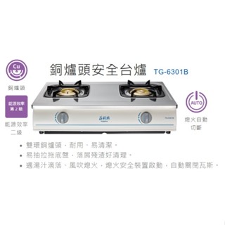 蝦皮刷卡價附發票~貨到付款請聊聊~安全瓦斯爐~TG6301B莊頭北瓦斯臺爐/天然/液化/不鏽鋼面/分離式爐頭