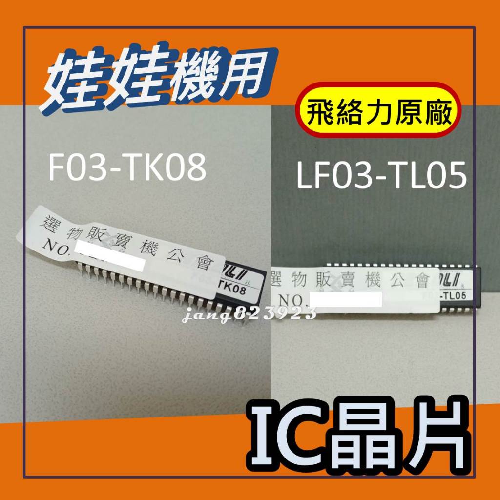 娃娃機專用 飛絡力 原廠 IC 晶片 TK08 晶片 & 音樂晶片 LGSA6 & IC TL05(中巨plus雙電供)