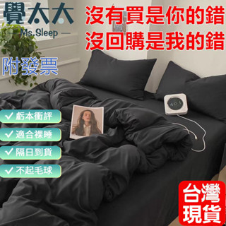 臺灣現貨【覺太太】素色床包四件組 日式水洗棉無印風 柔軟舒適 單人加大床罩三件組 標準加大雙人床單被套組 枕頭套 床包組
