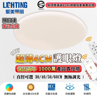隔日達【聚美照明】吸頂燈 led超薄4cm臥室燈 app護眼三色遙控無極調光 110v書房燈客廳燈【隔日出貨 品牌保固】