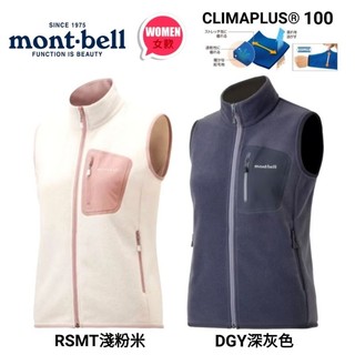 日本Mont-bell CLIMAPLUS® 100 Zip Vest 女款 拉鍊薄刷毛輕軟柔滑保暖#1106604