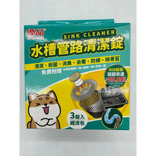 臺灣製 優品 水槽管路清潔錠 3錠入 水槽清潔錠 清潔錠