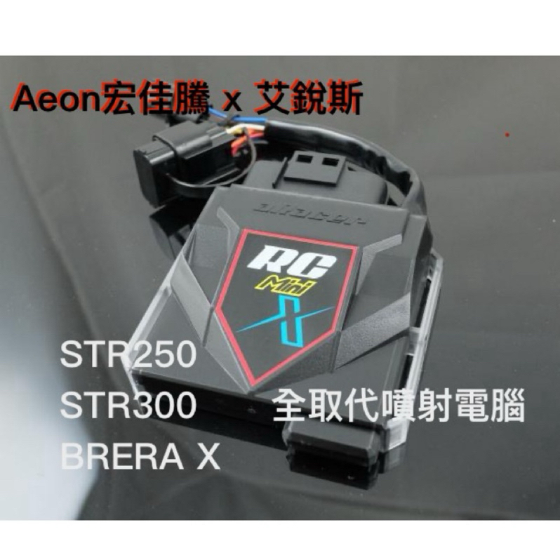 XZMT 宏佳騰Aeon STR250、300 aRacer全取代電腦 RCMini X 專用改裝電腦