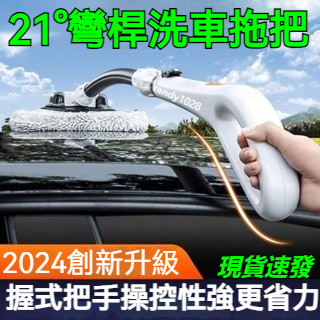 臺灣出貨 彎桿洗車拖把 汽車清潔刷 洗車刷 伸縮長柄清潔拖把 雪尼爾掃帚 汽車配件 洗車刷 玻璃刮水器軟纖維地板可調曲率