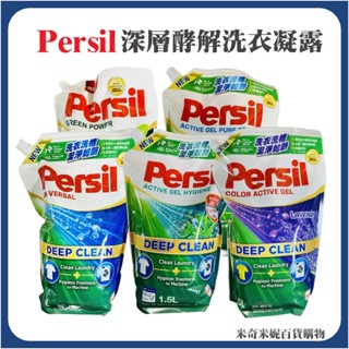 Persil 寶瀅 深層酵解洗衣凝露 補充包 洗衣精 【薰衣草】【深層效解】【室內晾衣】【除菌防蟎】【植純萃】