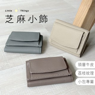 【現貨秒出 頭層牛皮】小廢包專屬 迷你短夾 牛皮短夾錢包 牛皮短夾零錢包 柔軟荔枝皮革 短夾 開運真皮短夾 錢包 三折夾