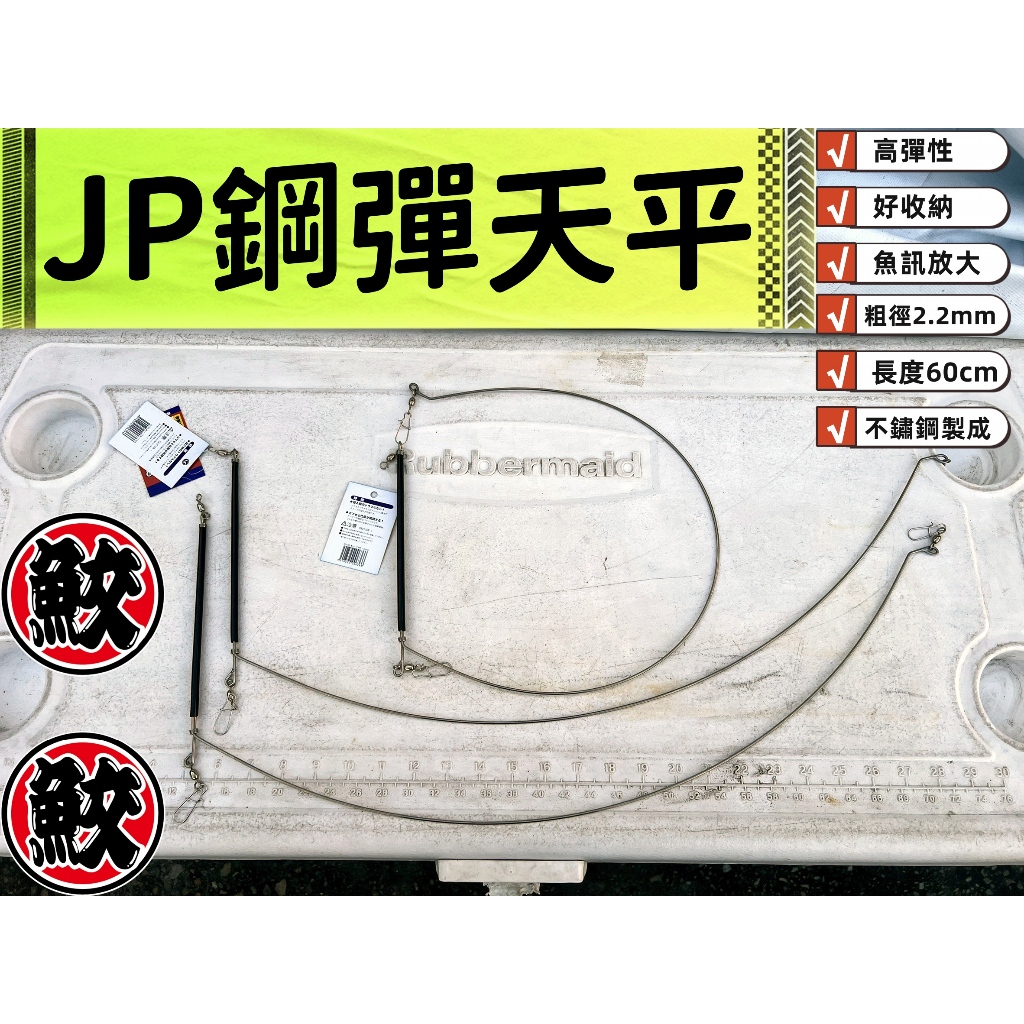 JP鋼彈天平 放大魚訊 貓嘴退散《釣魚海釣船釣白帶魚油帶天秤不鏽鋼彈性鋼絲天亞刀魚夜光棒岸拋水燈夜光珠歪阿軟鋼絲包皮歪》