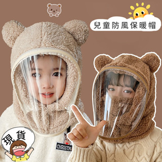 🔥現貨＋統編 兒童帽子 寳寳保暖帽 寳寳護耳帽 防風面罩 造型帽子 防疫帽 保暖帽子 護耳帽 寒流必備 小熊套頭帽 面罩