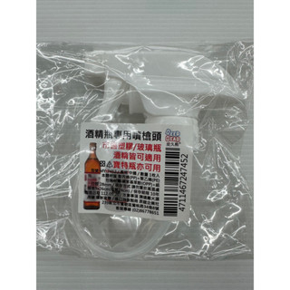 酒精瓶專用噴槍頭 噴頭 塑膠瓶 玻璃瓶 寶特瓶