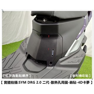 【老司機彩貼】SYM DRG BT 2.0 158 二代 散熱孔周 飾貼 卡夢 髮絲紋 碳纖維 變色龍 車膜 改色 防刮