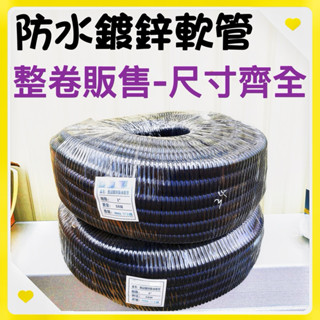 🌟叡洋五金行🌟防水鍍鋅軟管 防水金屬軟管🌈含稅附發票 現貨供應🌈蛇管 熱浸鍍鋅防水軟管 尺寸齊全